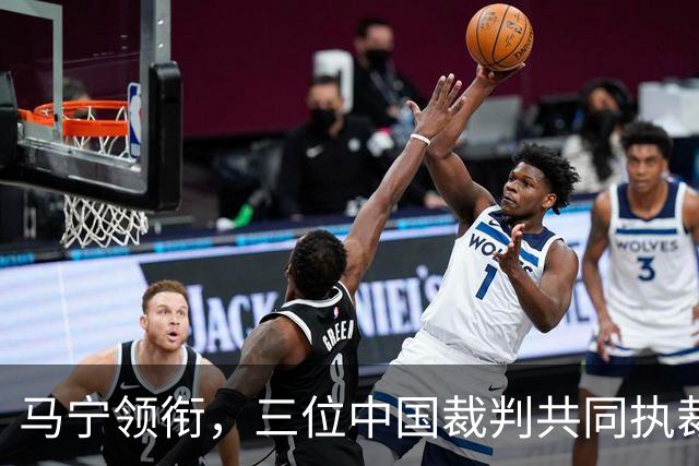 马宁领衔，三位中国裁判共同执裁世界杯比赛
